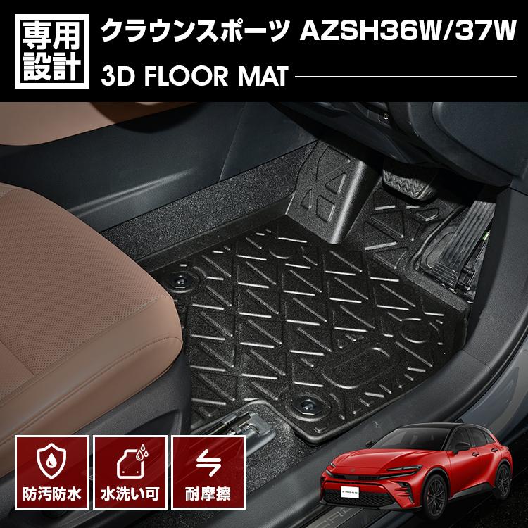 クラウンスポーツ AZSH36W/37W 3D フロアマット ラバーマット 1列目用