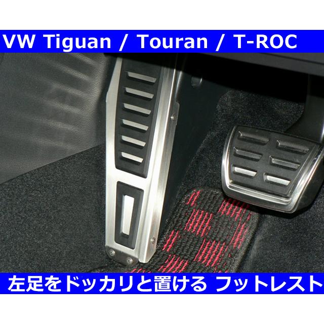 フォルクスワーゲン（Volkswagen） VW ティグアン / トゥーラン / T