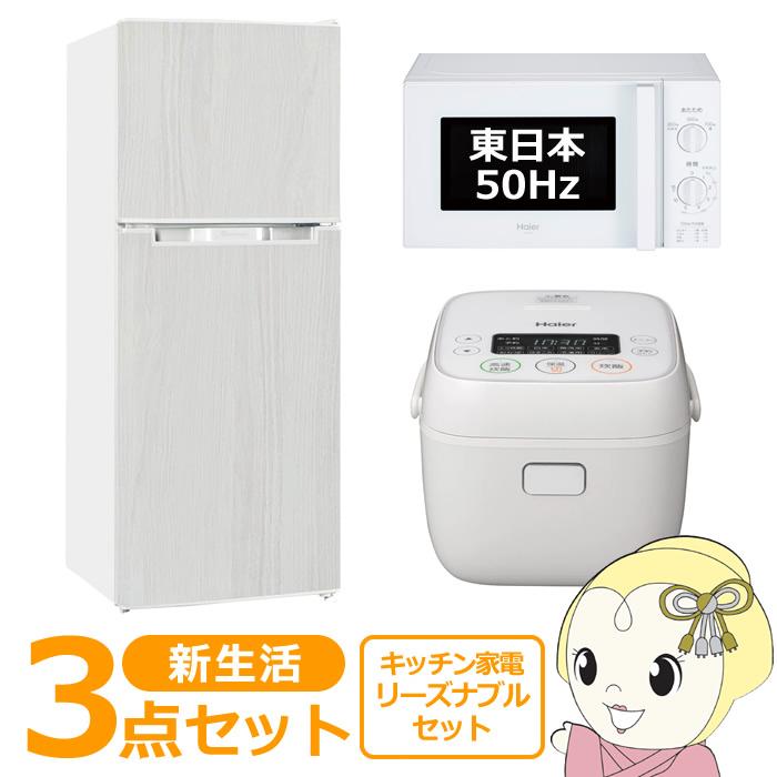 新生活 家電セット 3点 新品 キッチン 冷蔵庫・炊飯器・レンジ 東日本