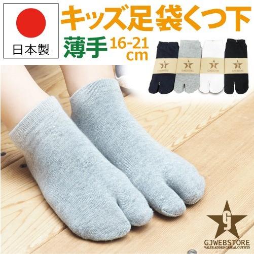 足袋ソックス キッズ 白 20センチ 黒 子供 17 日本製 : GJWEB - 通販
