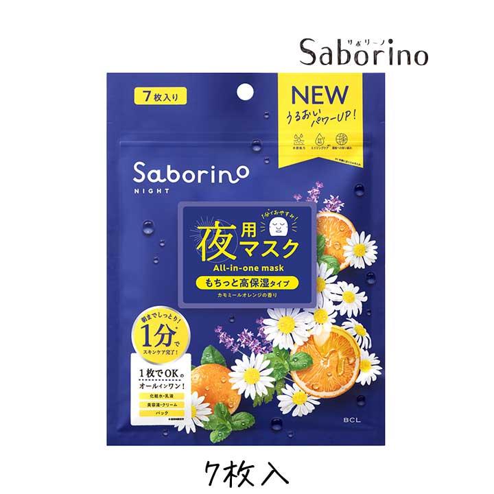 サボリーノ SABORINO お疲れさマスク 夜用マスク N もちっと高保湿
