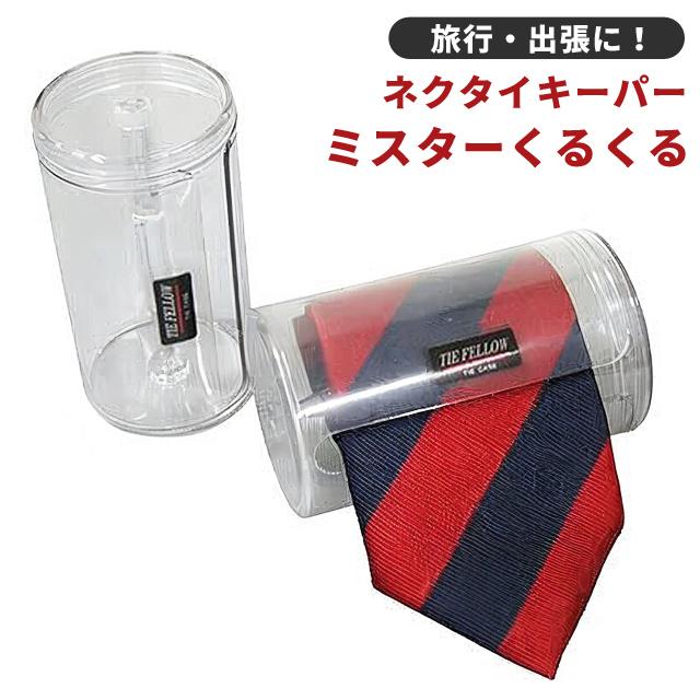 ネクタイキーパー ミスターくるくる 大 旅行 トラベル 出張 ビジネス