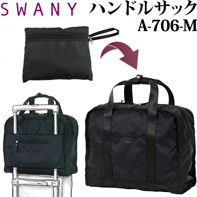 スワニー SWANY サブバッグ ハンドルサック トートバッグ キャリーオン
