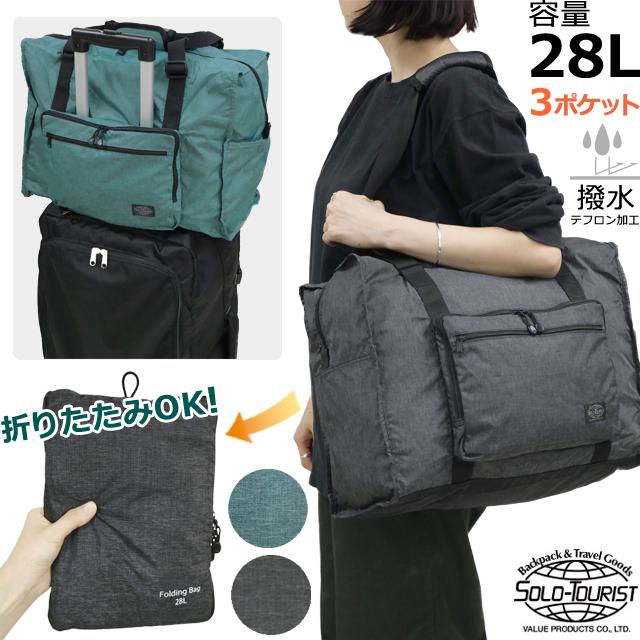ソロツーリスト 折りたたみバッグ 28L ファスナー 旅行 キャリーオン