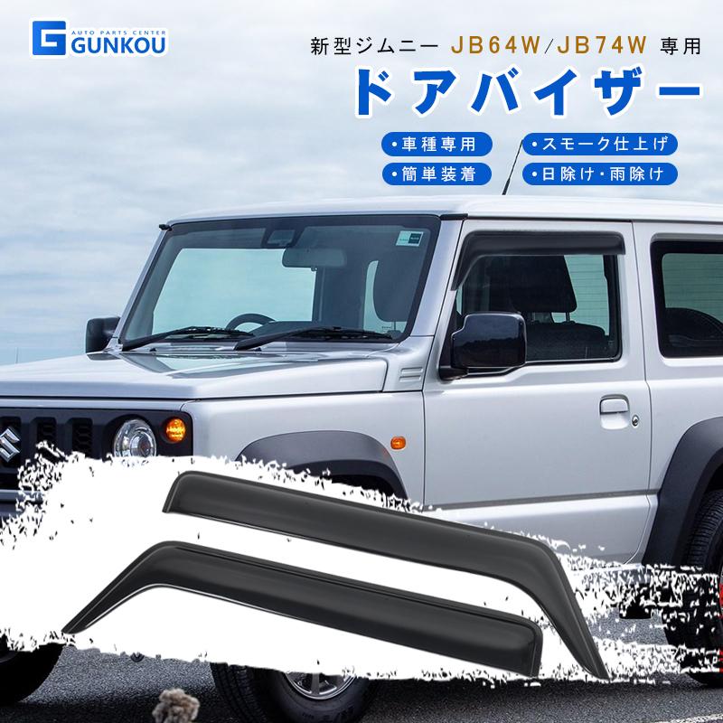 ジムニー ドアバイザー スズキ ジムニーシエラ JB64W JB74W 高品質