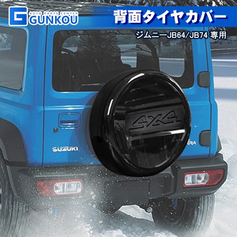 ジムニー スズキ JB64/74 スペアタイヤカバー タイヤカバー 外装パーツ