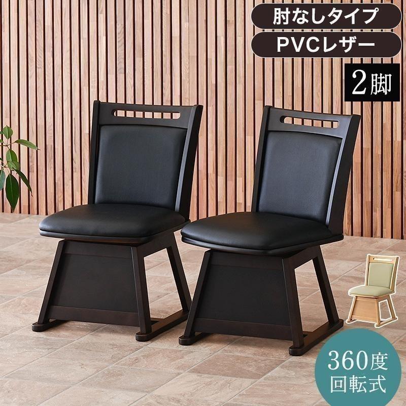こたつ用 椅子 2脚セット 回転 木製 回転椅子 回転チェア 2脚 畳OK 畳