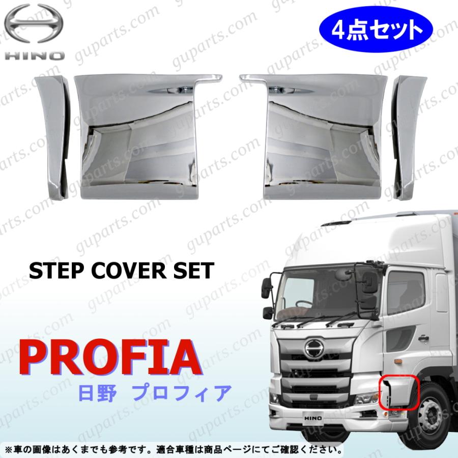 日野自動車 日野 17 プロフィア ドア ステップ カバー ガーニッシュ