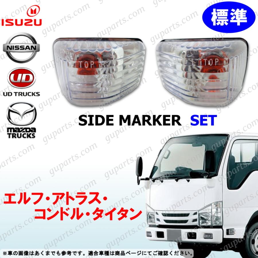 いすゞ（ISUZU） 07 エルフ 標準 左右 サイド マーカー ドア