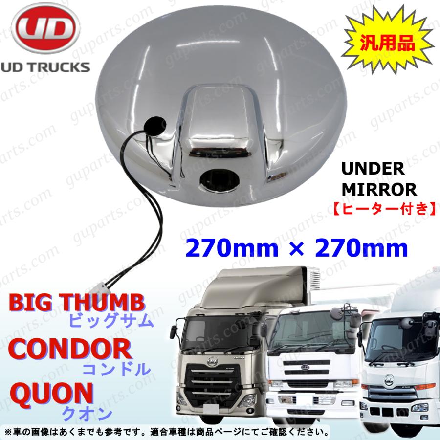 UDトラックス UD ヒーター 付 アンダー ミラー 汎用 クローム メッキ
