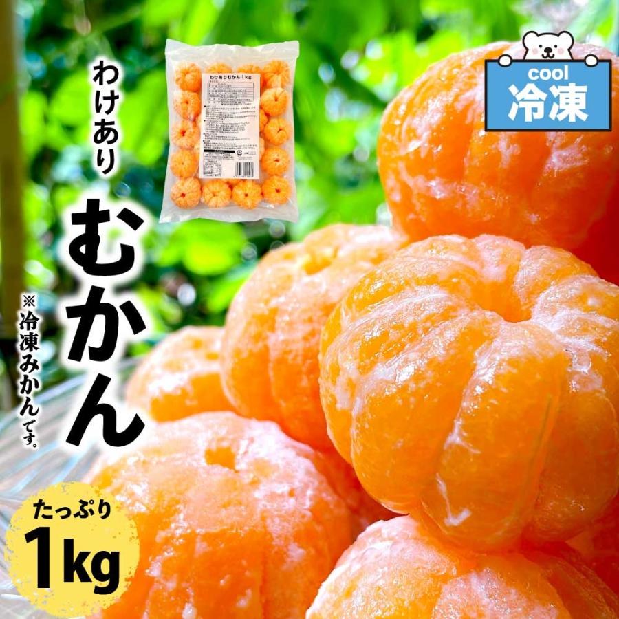八ちゃん堂 冷凍みかん わけあり むかん 1kg ダイエット 皮むき 冷凍