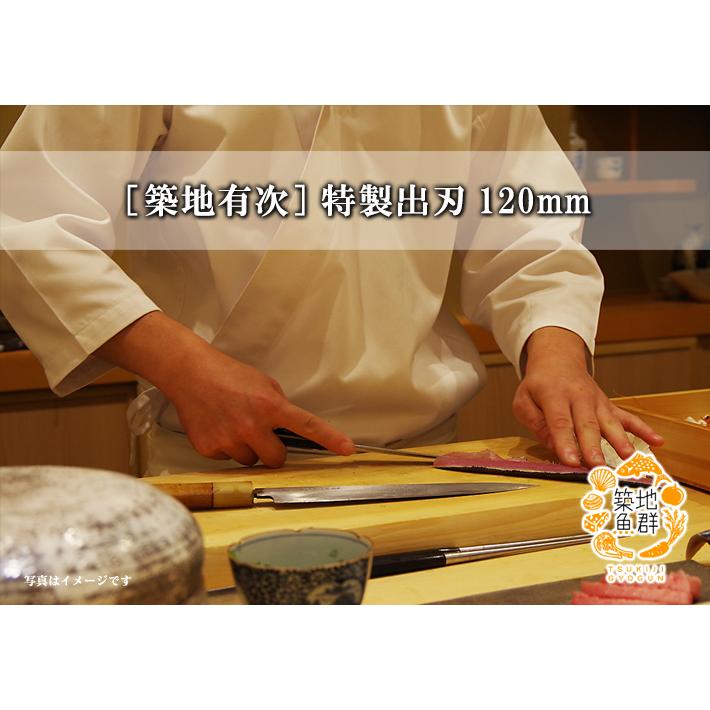 築地有次] 特製出刃120mm 常温便 : 築地魚群 - 通販 - Yahoo!ショッピング
