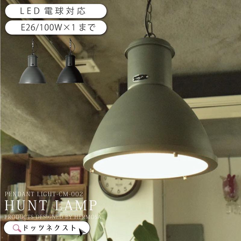 HERMOSA（ハモサ） ペンダントライト HUNT LAMP CM-002 おしゃれ 照明