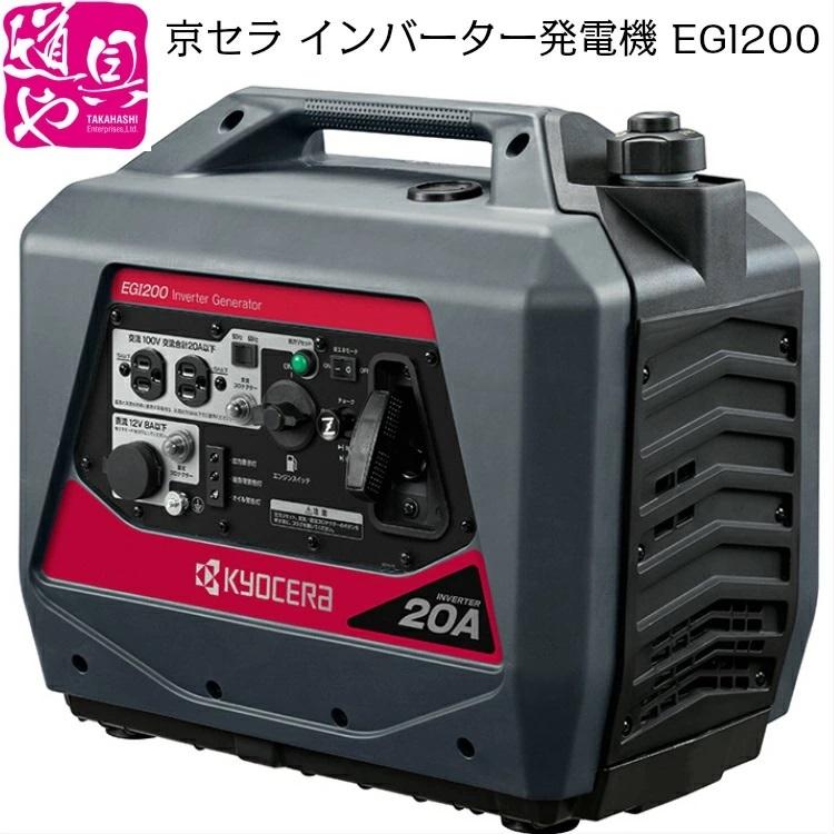 EGI200 インバーター 発電機 KYOCERA 京セラ 在庫有り : どうぐ屋