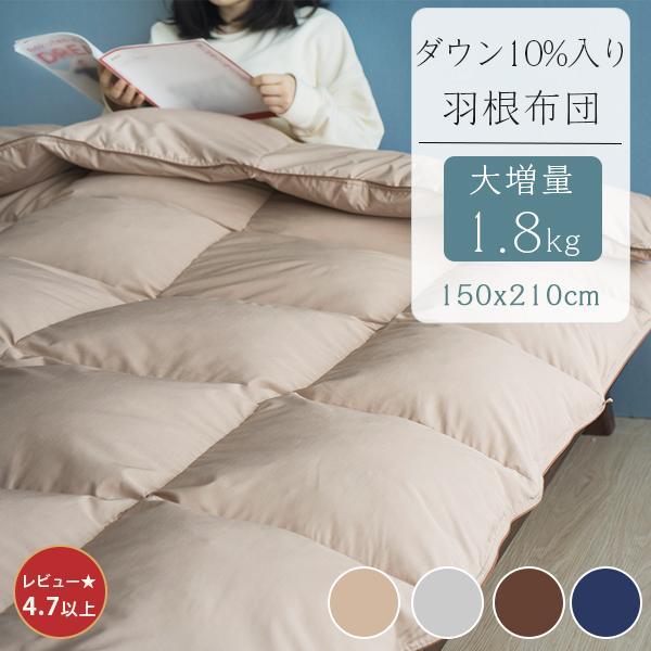 掛け布団 シングル ダウン10％ 羽毛布団のような暖かさ 羽根布団 羽毛