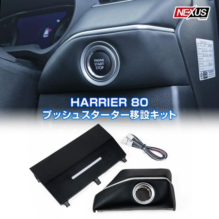 ハリアー 80系 プッシュスタートスイッチ移設キット エンジン