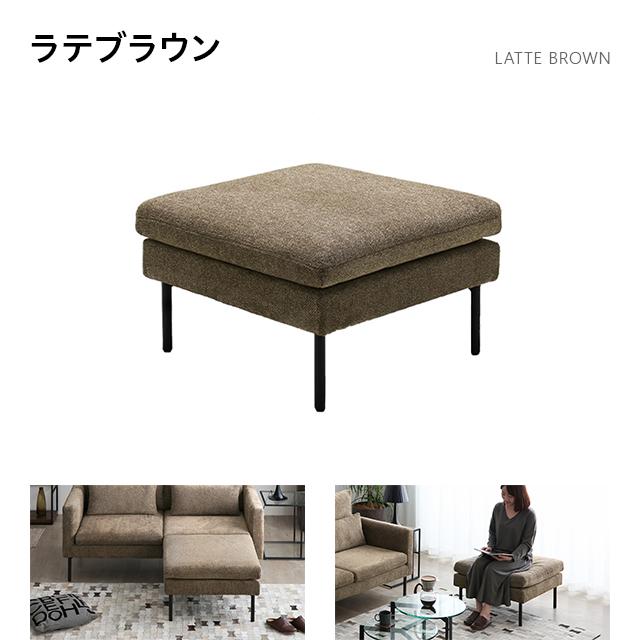 MODERN DECO（モダンデコ） 2人掛けソファー オットマン ZONA専用