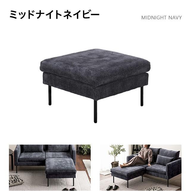 MODERN DECO（モダンデコ） 2人掛けソファー オットマン ZONA専用