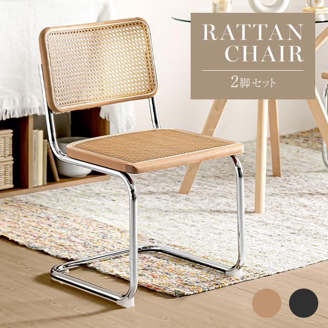 MODERN DECO（モダンデコ） ラタンチェア 2脚セット チェア イス
