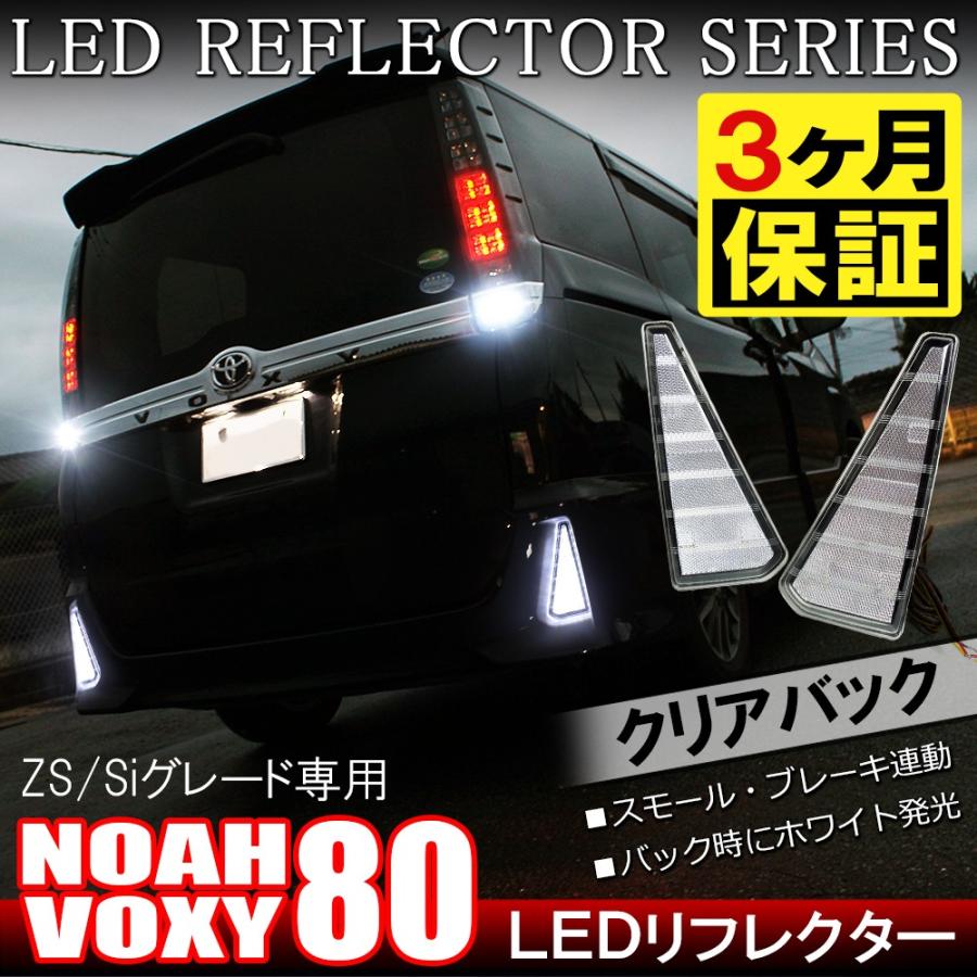 ノア ヴォクシー 80系 Si ZS 前期 後期 カスタム LED リフレクター