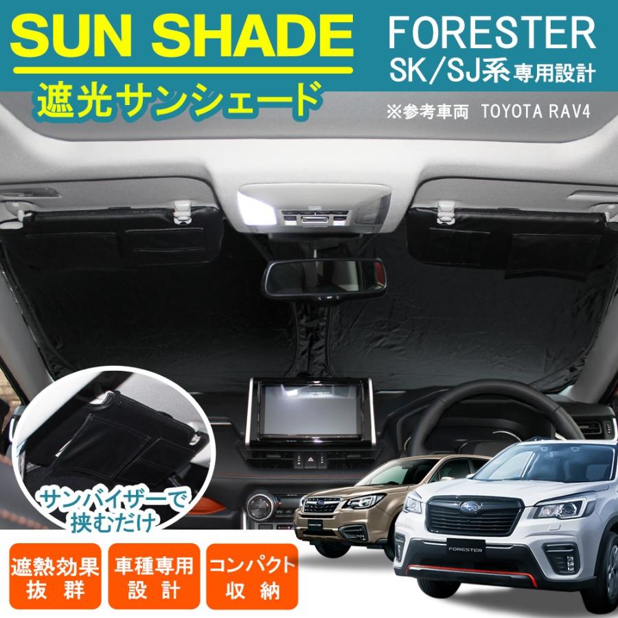 フォレスター SK系 SJ系 サンシェード フロント用 ワンタッチ 車中泊