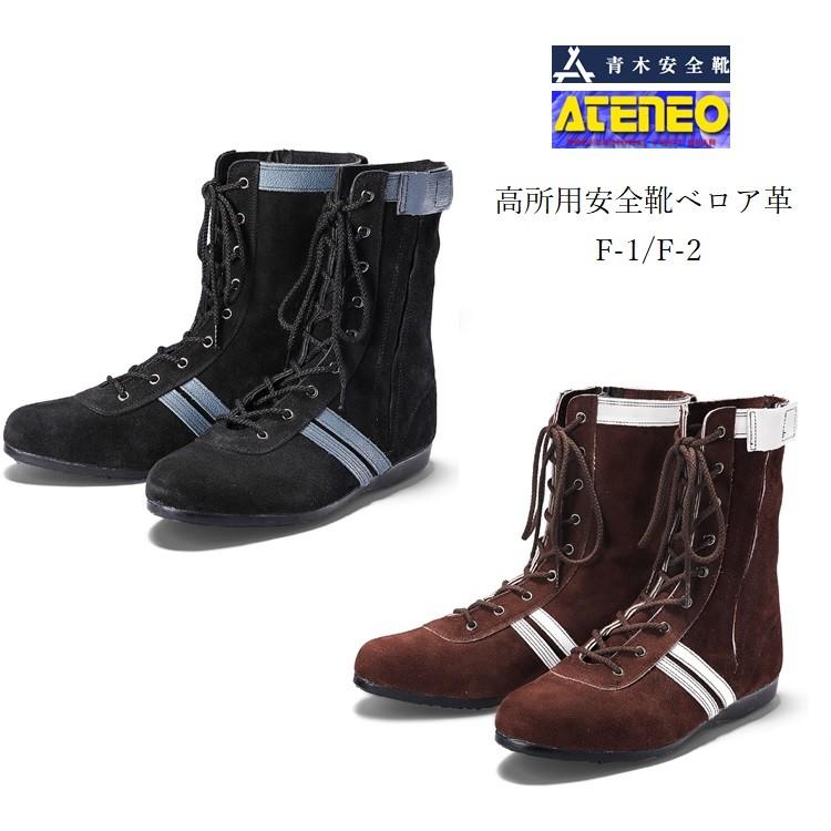青木産業 ATENEO アテネオ 安全靴 高所作業靴 本革JIS規格 ベロア革 技