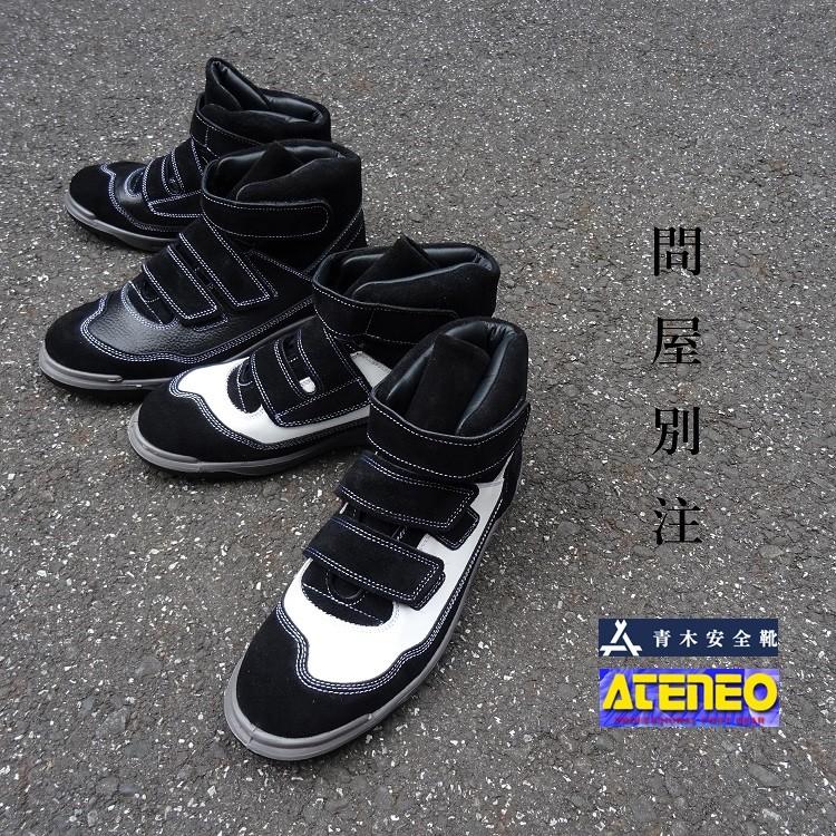 青木産業 ATENEO アテネオ 安全靴 高所作業靴 本革JIS規格 ベロア革 ZR