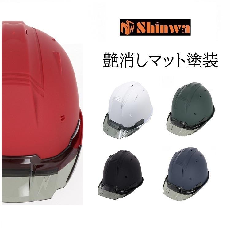 シンワ 【艶消しマット塗装】シンワ shinwa ヘルメット 名入れ可