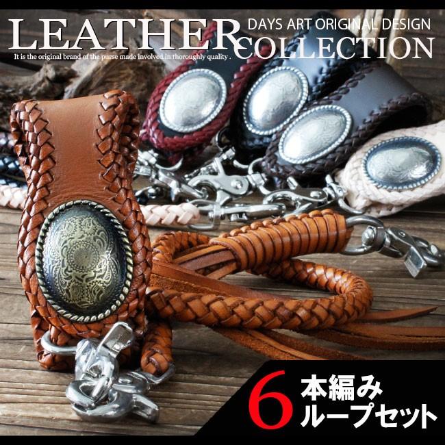 ベルトループ キーホルダー 6本編みウォレットチェーンセット 牛革 本
