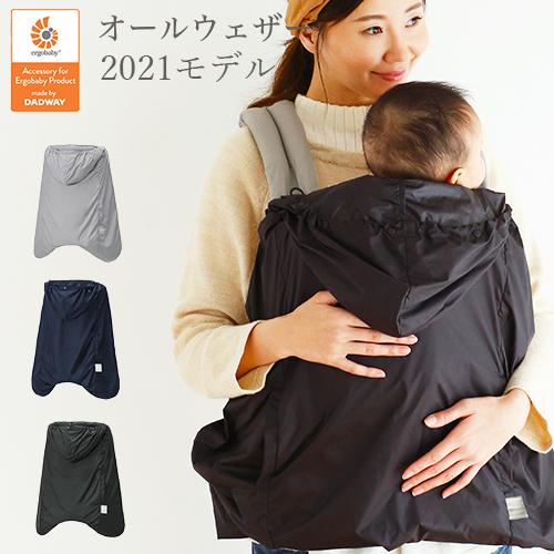 ergobaby（エルゴベビー） 抱っこ紐 防寒 オールウェザーダウンカバー