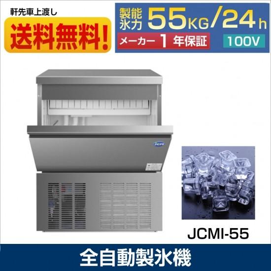 JCM ☆秋冬限定値下キャンペーンセール☆ JCMI-55 業務用 製氷機 JCM