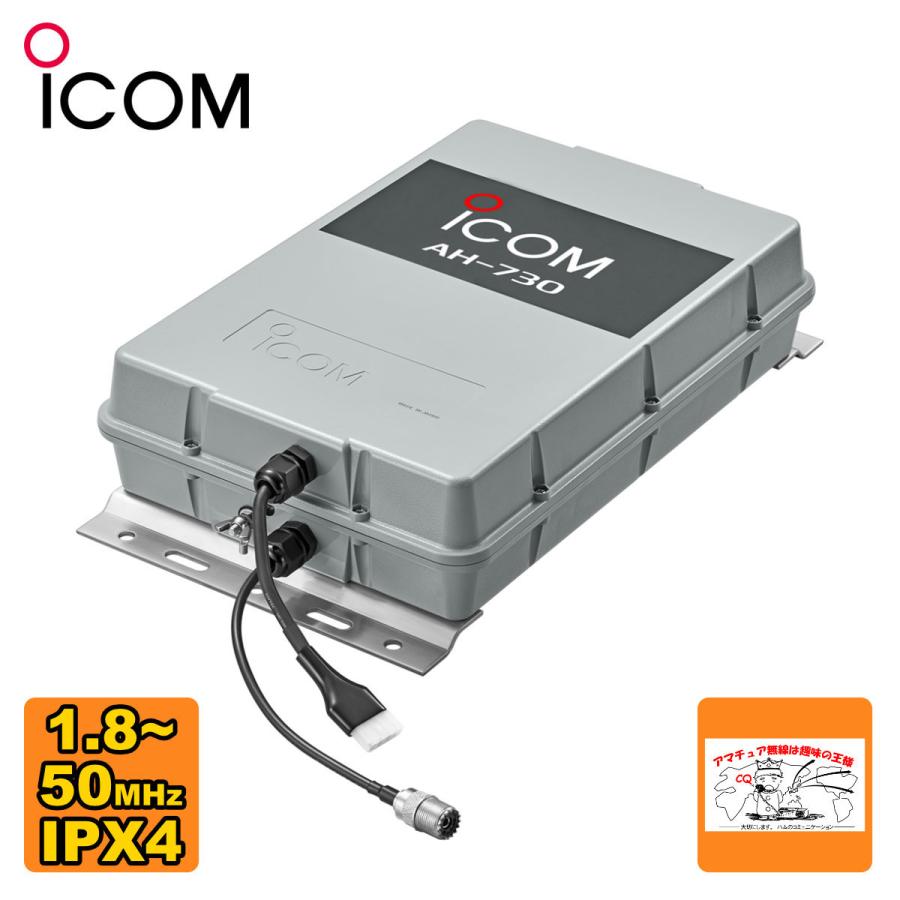 ICOM（アイコム） AH-730 屋外設置型1.8〜50MHz対応オートアンテナ