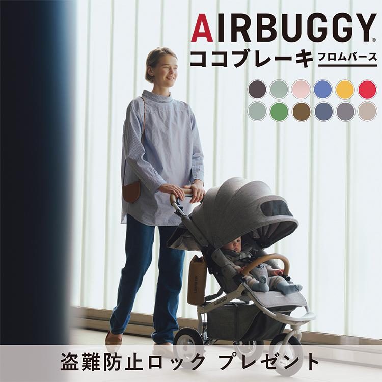 AIRBUGGY（エアバギー） ココ ブレーキ EX フロムバース 特典あり