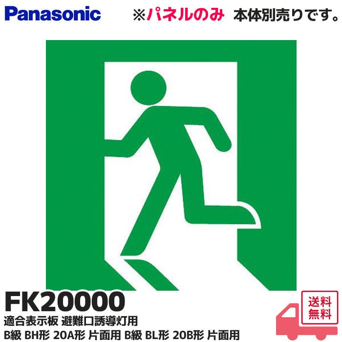 Panasonic（パナソニック） FK20000 適合表示板 避難口誘導灯用 B級 BH