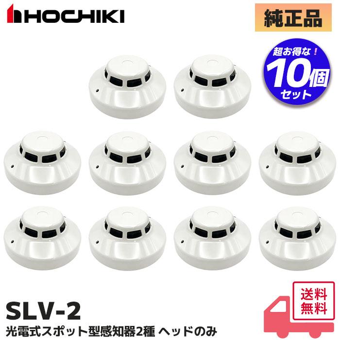 ホーチキ（HOCHIKI） SLV-2 10台セット ホーチキ製 光電式スポット型