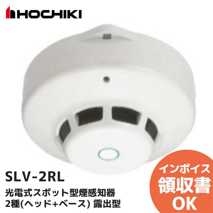 ホーチキ（HOCHIKI） SLV-2RL（ヘッドSLV-2 + ベースYBR-RL/1 のセット