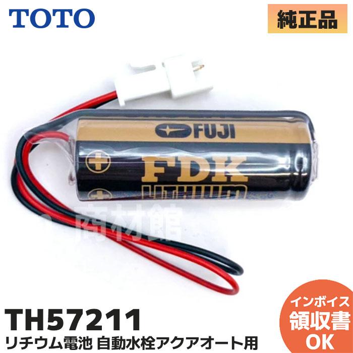 TOTO TH57211 TOTO リチウム電池 (旧品番：57211) 自動水栓アクア