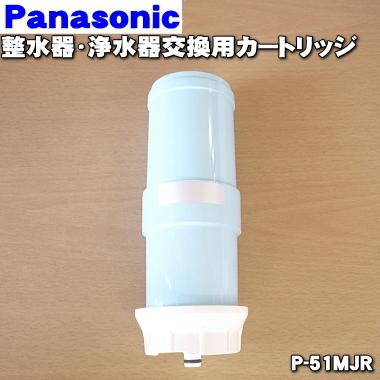 Panasonic（パナソニック） P-51MJR 浄水器 用の 交換用カートリッジ