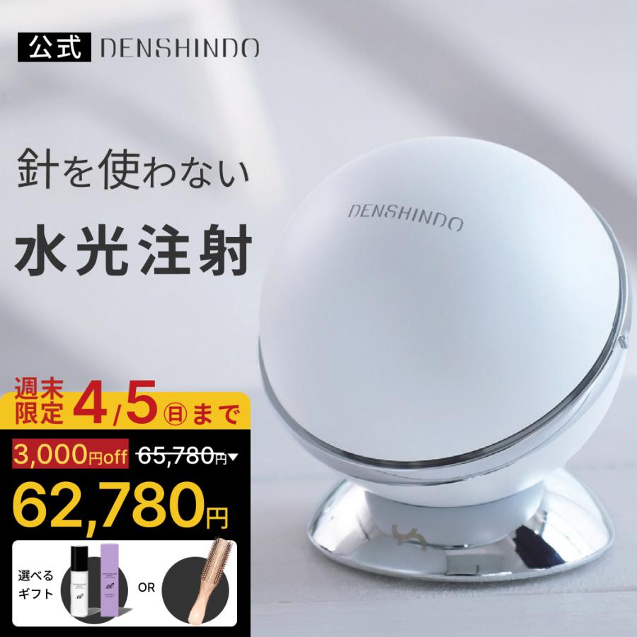 公式！週末限定☆3,000円OFF+選べるギフト】DENSHINDO プラズマ エア
