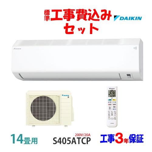 ダイキン（DAIKIN） 工事費込 セット S405ATCP 14畳用 エアコン 200V