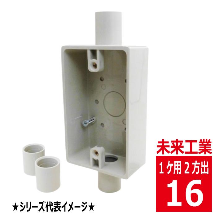 未来工業 SW2-16J 露出 スイッチボックス 1ケ用 2方出 ベージュ VEP