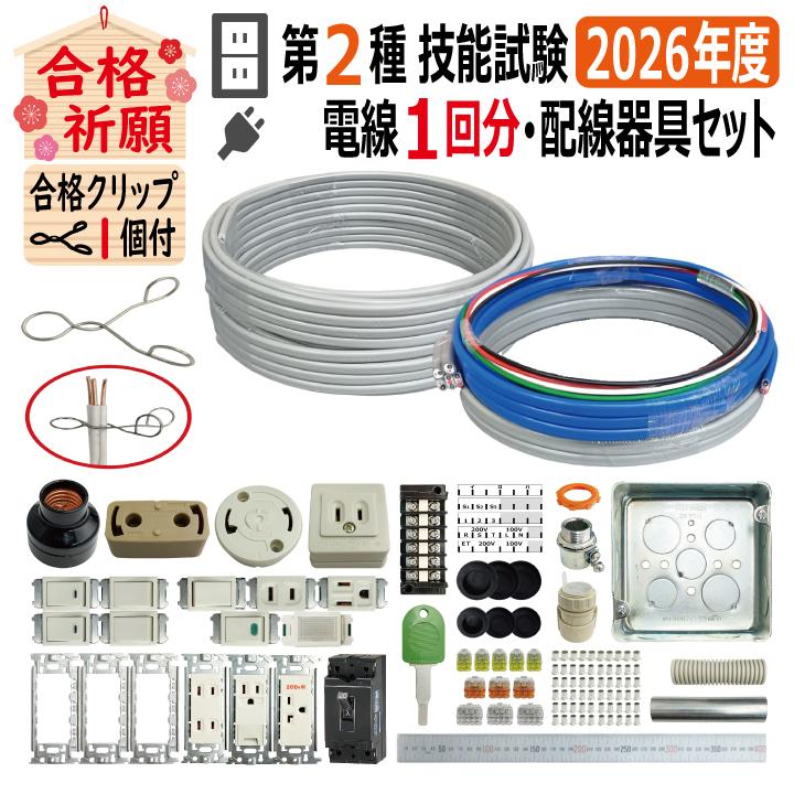 第二種電気工事士 技能試験セット A 2025 電線1回分 配線器具セット
