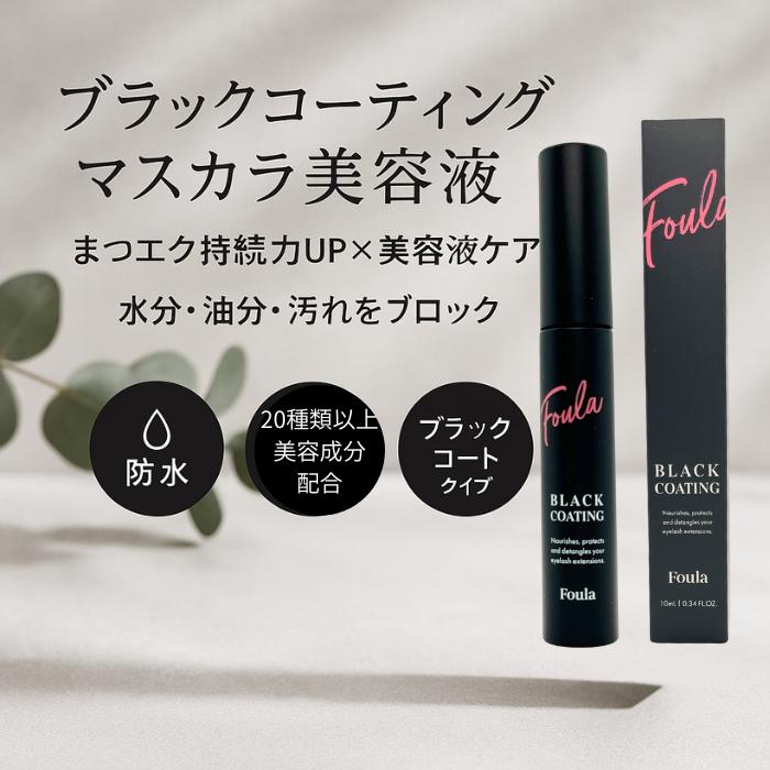 Foula ブラックコーティングマスカラ美容液 10ml 持続 束感 カール