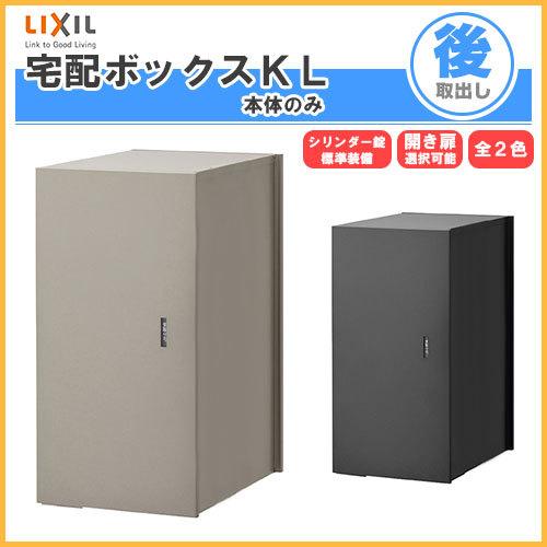 LIXIL（リクシル） 宅配ボックス 宅配ボックスKL 本体のみ 前入れ後