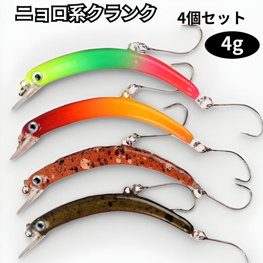 ニョロニョロ ニョロ系 クランク トラウト ルアー 4個セット