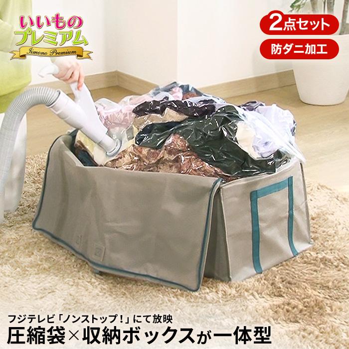 dinos（ディノス） 布団圧縮袋 収納ボックス セット ふとん 衣類 フジ