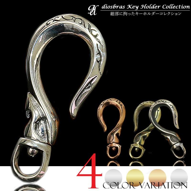キーホルダー メンズ キーフック 真鍮 シルバー925 : diosbras(ディオ
