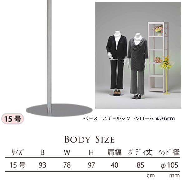 法人限定 レディーストルソー マネキン 15号 腕無し スチール台 白艶消