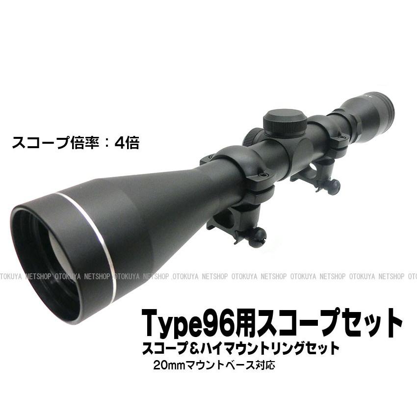 クラウンモデル TYPE96用 スコープ & ハイマウントリング セット