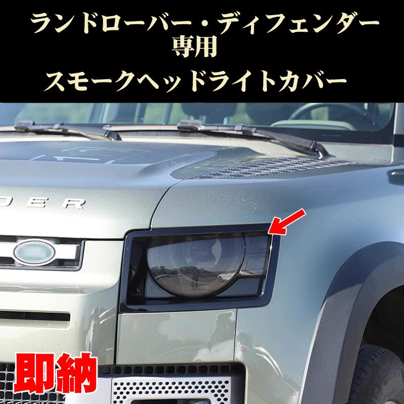 ランドローバー（LAND ROVER） ディフェンダー 90/110 スモーク ヘッド